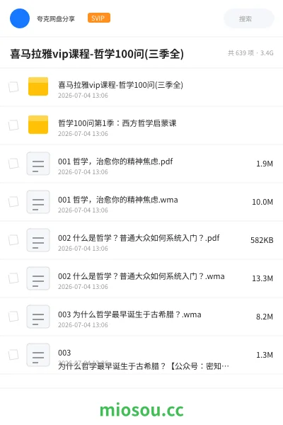 《喜马拉雅vip课程-哲学100问(三季全)》教程网盘|学习资源网盘