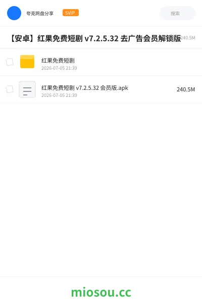 《【安卓】红果免费短剧 v7.2.5.32 去广告会员解锁版》软件网盘|学习资源网盘