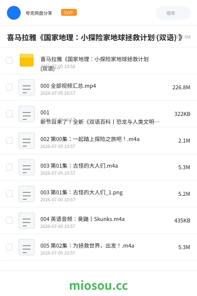 《喜马拉雅《国家地理:小探险家地球拯救计划 (双语) 》》教程网盘|学习资源网盘