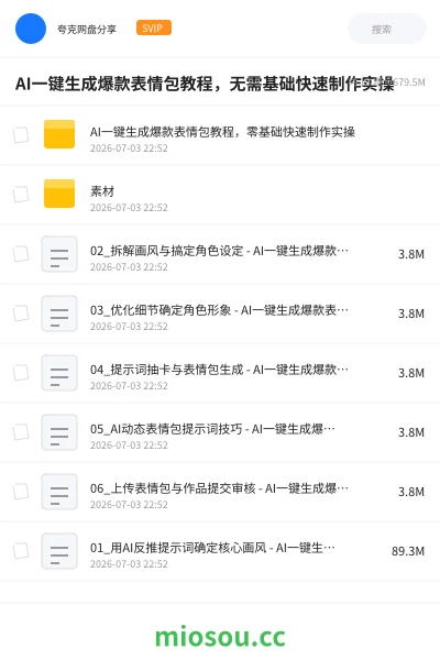 《AI一键生成爆款表情包教程,无需基础快速制作实操》人工智能网盘|学习资源网盘