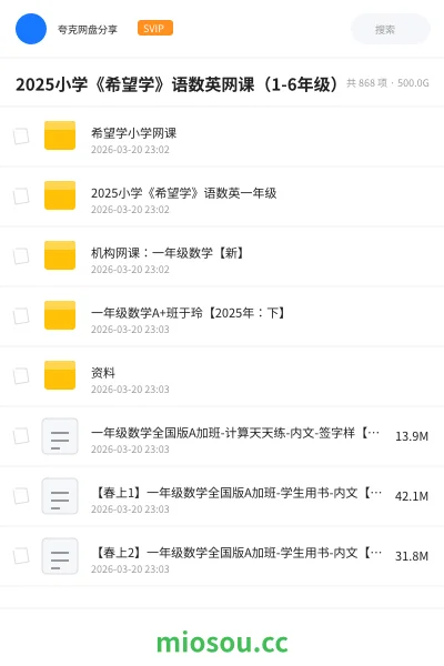 《2025小学《希望学》语数英网课（1-6年级）》教程网盘｜学习资源网盘