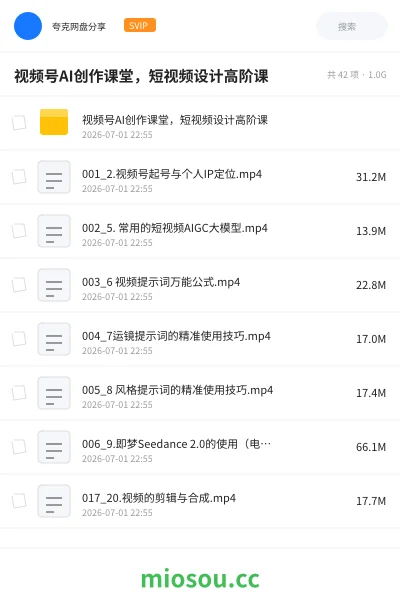 《📺️视频号AI创作课堂,短视频设计高阶课》人工智能网盘|学习资源网盘