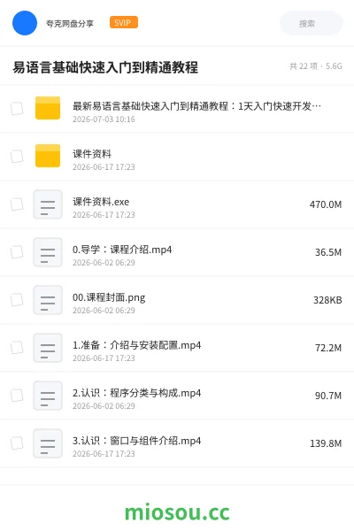 《易语言基础快速入门到精通教程》编程网盘|学习资源网盘