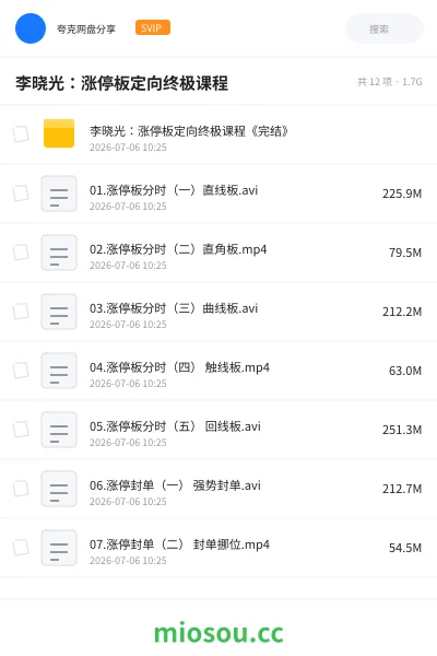 《李晓光：涨停板定向终极课程》教程网盘｜学习资源网盘