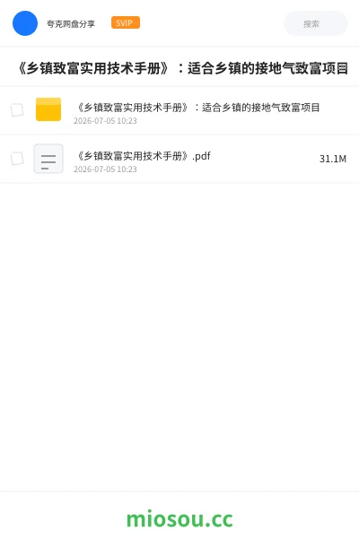 《《乡镇致富实用技术手册》:适合乡镇的接地气致富项目》书籍网盘|学习资源网盘