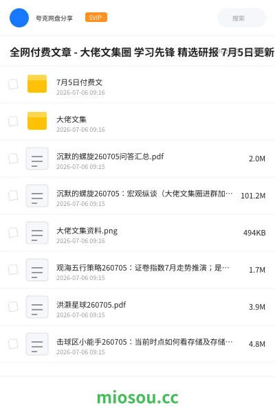 《全网付费文章 - 大佬文集圈 学习先锋 精选研报 7月5日更新》书籍网盘｜学习资源网盘