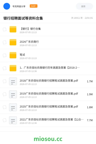 《银行招聘面试等资料合集》教程网盘|学习资源网盘