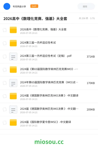 《2026高中《数理化竞赛、强基》大全套》教程网盘|学习资源网盘