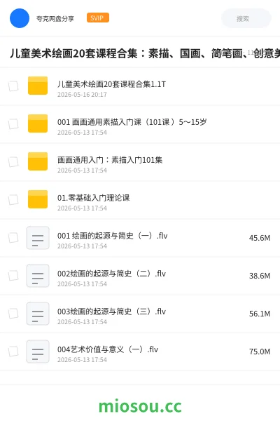 《儿童美术绘画20套课程合集:素描、国画、简笔画、创意美术、油画棒与绘画启蒙》教程网盘|学习资源网盘