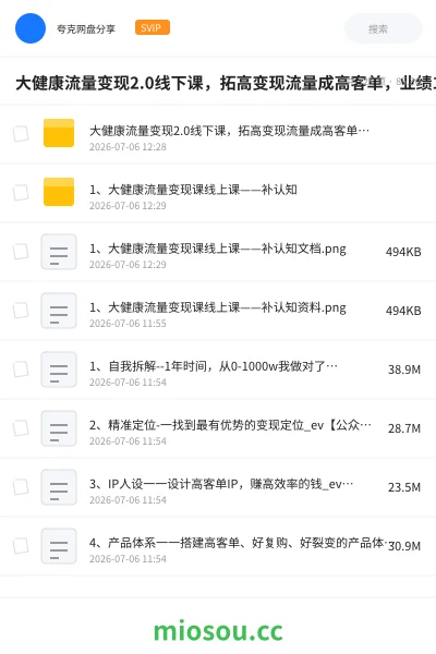 《大健康流量变现2.0线下课,拓高变现流量成高客单,业绩10倍增长,低粉高变现,只讲落地实操》网赚网盘|学习资源网盘