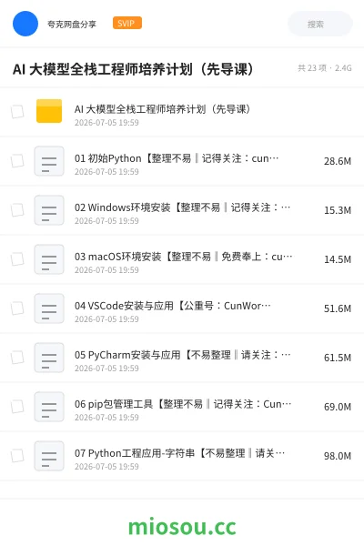 《AI 大模型全栈工程师培养计划(先导课)》人工智能网盘|学习资源网盘