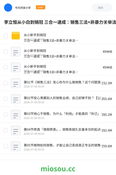 《李立恒从小白到销冠 三合一速成:销售三法+非暴力关单法+销售系统挖需课 (27节)》教程学习资源封面