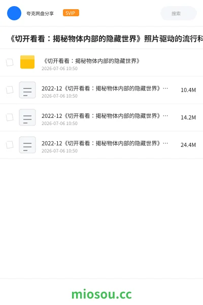 《《切开看看：揭秘物体内部的隐藏世界》照片驱动的流行科学，为每一个好奇的大脑准备的饕餮盛宴。》书籍网盘｜学习资源网盘
