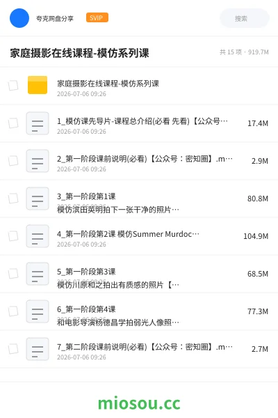 《家庭摄影在线课程-模仿系列课》教程网盘|学习资源网盘
