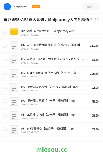 《黄豆奶爸·AI绘画大师班，Midjourney入门到精通》人工智能网盘｜学习资源网盘
