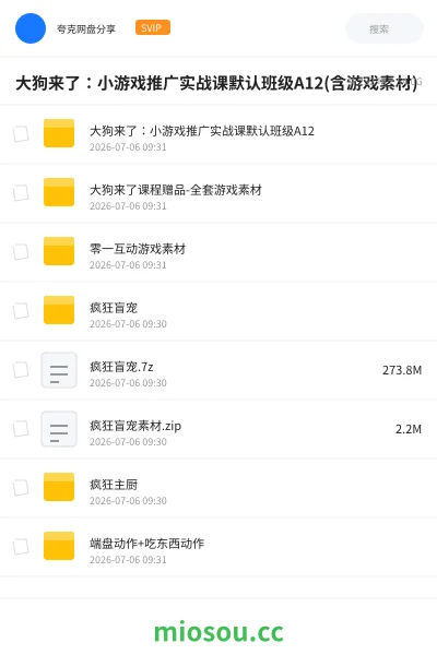 《大狗来了:小游戏推广实战课默认班级A12(含游戏素材)》教程网盘|学习资源网盘