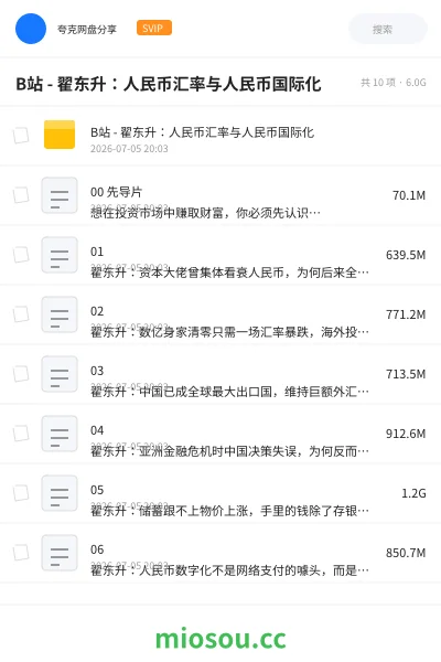 《B站 - 翟东升:人民币汇率与人民币国际化》教程学习资源封面