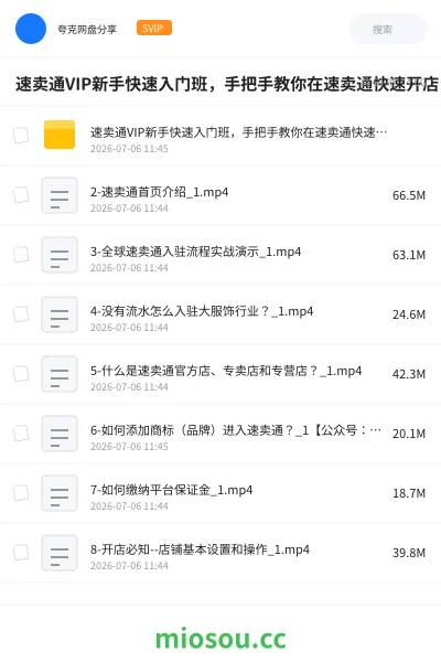 《速卖通VIP新手快速入门班,手把手教你在速卖通快速开店》教程网盘|学习资源网盘