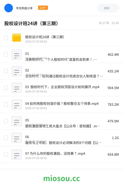 《股权设计班24讲(第三期)》教程网盘|学习资源网盘