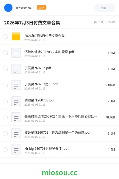 《2026年7月3日付费文章合集》书籍网盘｜学习资源网盘