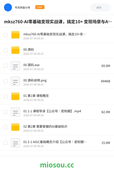 《mksz760-AI零基础变现实战课，搞定10+ 变现场景与AIGC必备技能[完结]》人工智能网盘｜学习资源网盘