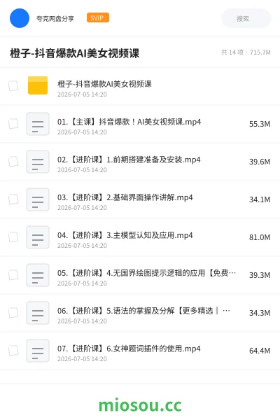 《橙子-抖音爆款AI美女视频课》人工智能网盘｜学习资源网盘