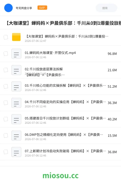《【大咖课堂】蝉妈妈×尹晨俱乐部:千川从0到1爆量投放模型》教程网盘|学习资源网盘