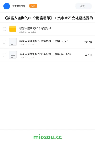 《《被富人垄断的80个财富思维》:资本家不会轻易透露的一本思维神书》书籍网盘|学习资源网盘