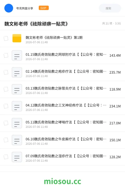 《魏文彬老师《祛除顽痹一贴灵》》医学网盘|学习资源网盘