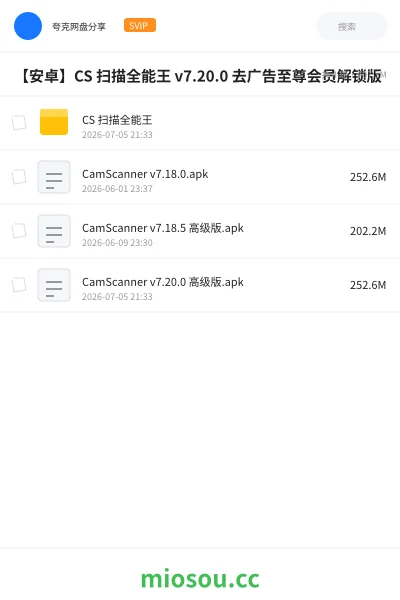 《【安卓】CS 扫描全能王 v7.20.0 去广告至尊会员解锁版》软件网盘|学习资源网盘