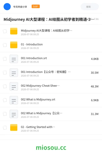 《Midjourney AI大型课程：AI绘图从初学者到精通-36节课-中英字幕》人工智能网盘｜学习资源网盘