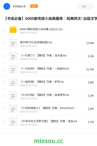 《【书虫必备】6000册完结小说典藏库|经典网文·出版文学·畅销榜全品类精校版》书籍网盘|学习资源网盘