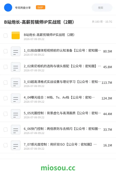 《B站炮长-高薪剪辑师IP实战班(2期)》教程网盘|学习资源网盘