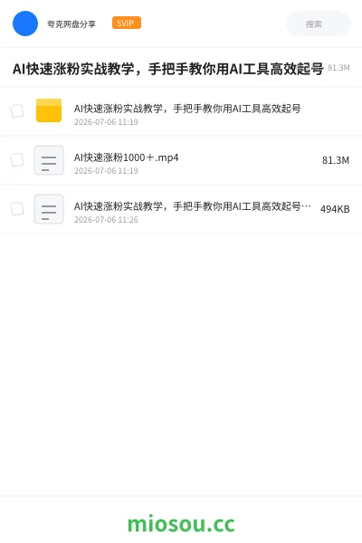 《AI快速涨粉实战教学,手把手教你用AI工具高效起号》人工智能网盘|学习资源网盘