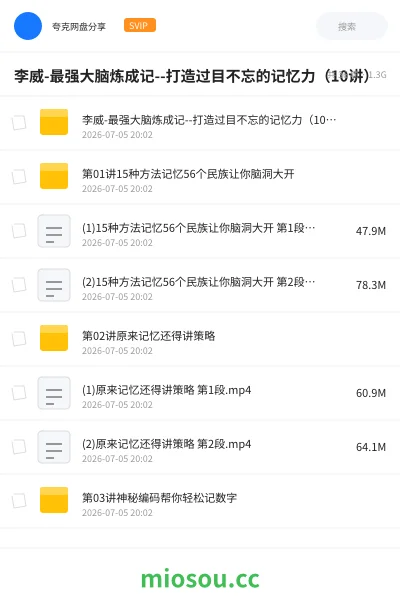 《李威-最强大脑炼成记--打造过目不忘的记忆力（10讲）》教程网盘｜学习资源网盘
