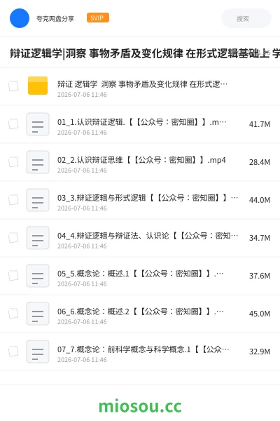 《辩证逻辑学|洞察 事物矛盾及变化规律 在形式逻辑基础上 学会辩证思维》教程网盘|学习资源网盘