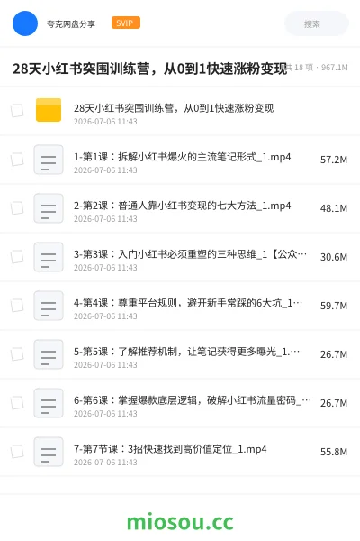 《28天小红书突围训练营,从0到1快速涨粉变现》教程网盘|学习资源网盘