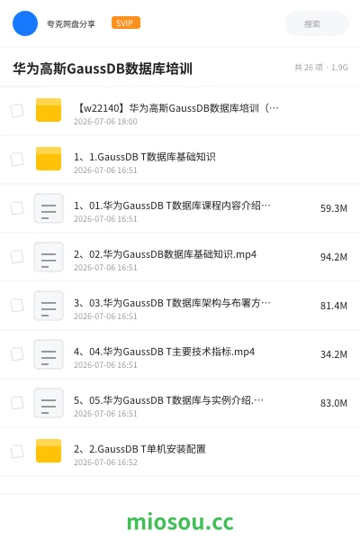 《华为高斯GaussDB数据库培训》编程网盘|学习资源网盘