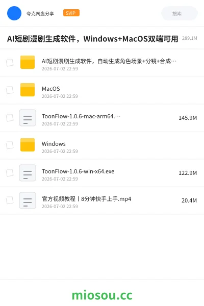 《AI短剧漫剧生成软件,Windows+MacOS双端可用》人工智能网盘|学习资源网盘