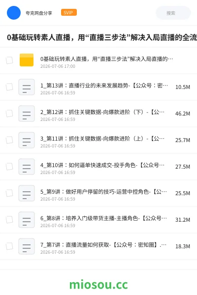 《0基础玩转素人直播,用“直播三步法”解决入局直播的全流程问题!》教程网盘|学习资源网盘