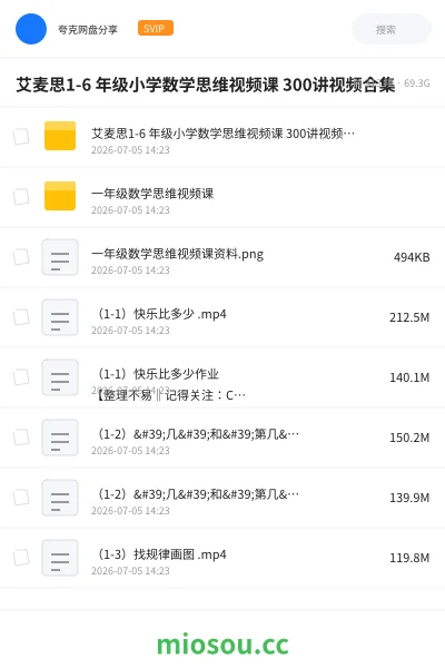 《艾麦思1-6 年级小学数学思维视频课 300讲视频合集》教程网盘|学习资源网盘