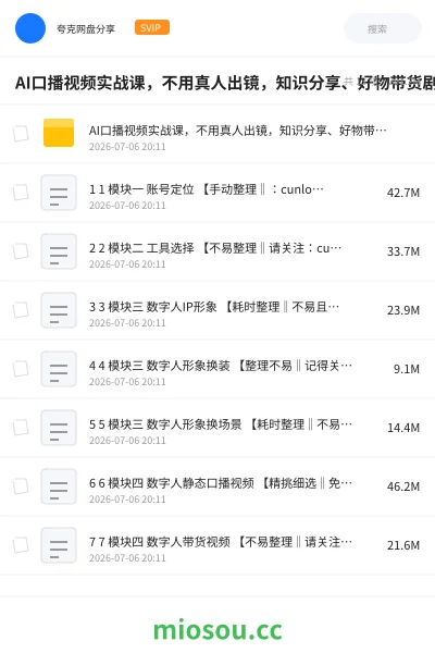 《AI口播视频实战课,不用真人出镜,知识分享、好物带货剧情访谈》人工智能网盘|学习资源网盘