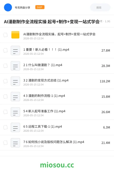 《AI漫剧制作全流程实操 起号+制作+变现一站式学会》人工智能网盘|学习资源网盘