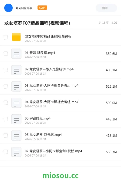 《龙女塔罗F07精品课程(视频课程)》教程网盘|学习资源网盘
