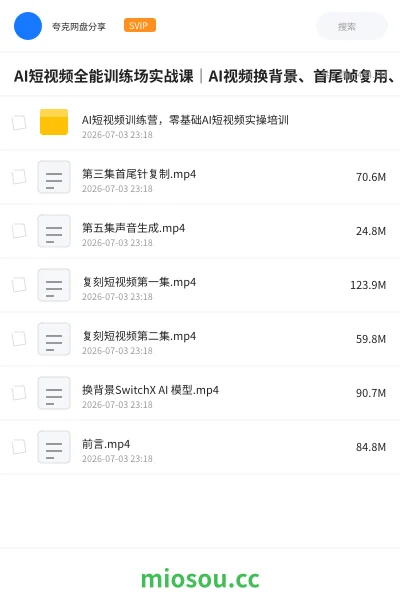 《AI短视频全能训练场实战课|AI视频换背景、首尾帧复用、音频生成、爆款短视频完整复刻》人工智能网盘|学习资源网盘