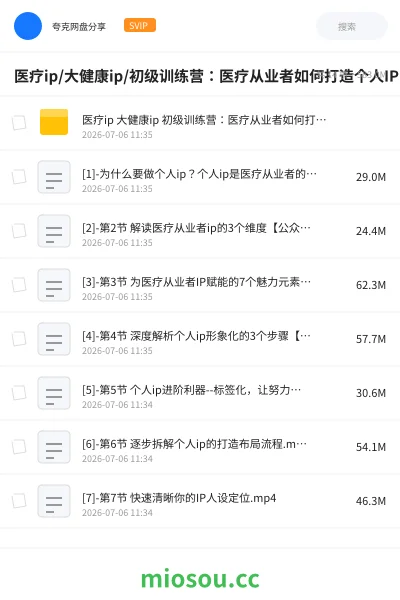 《医疗ip/大健康ip/初级训练营:医疗从业者如何打造个人IP(12节)》教程网盘|学习资源网盘