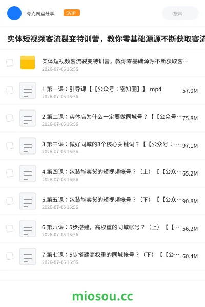 《实体短视频客流裂变特训营,教你零基础源源不断获取客流到店》教程网盘|学习资源网盘