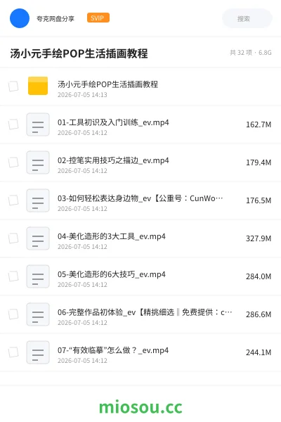 《汤小元手绘POP生活插画教程》教程网盘|学习资源网盘