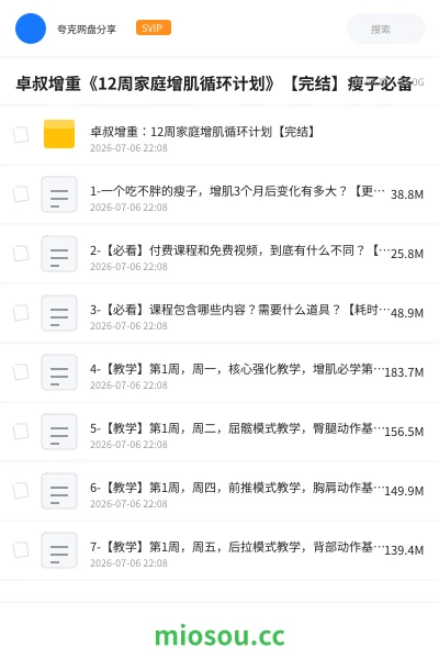 《卓叔增重《12周家庭增肌循环计划》【完结】瘦子必备》教程网盘|学习资源网盘