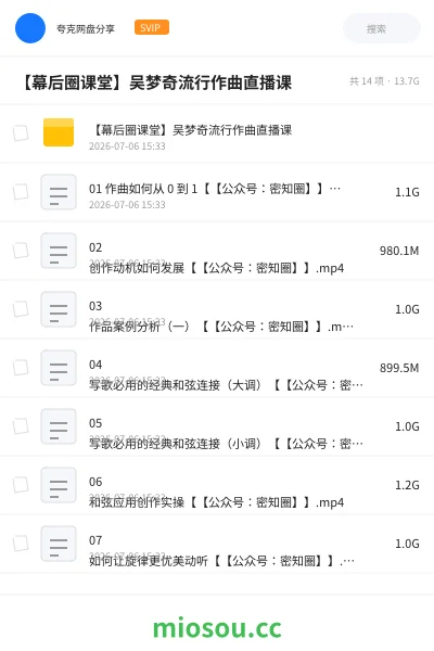 《【幕后圈课堂】吴梦奇流行作曲直播课》音乐网盘|学习资源网盘